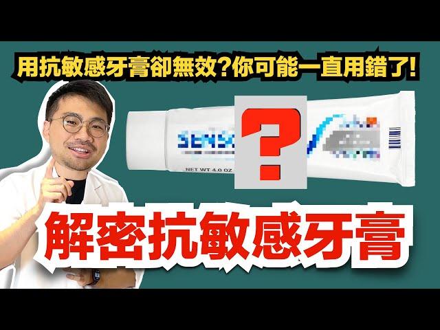 【敏感退散I】用抗敏感牙膏卻無效？你可能一直用錯了！抗敏感牙膏的正確用法讓你遠離酸軟！！