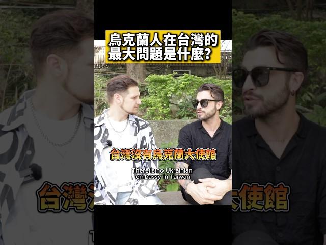 烏克蘭人在台灣的最大問題是什麼？ #台灣 #外國人