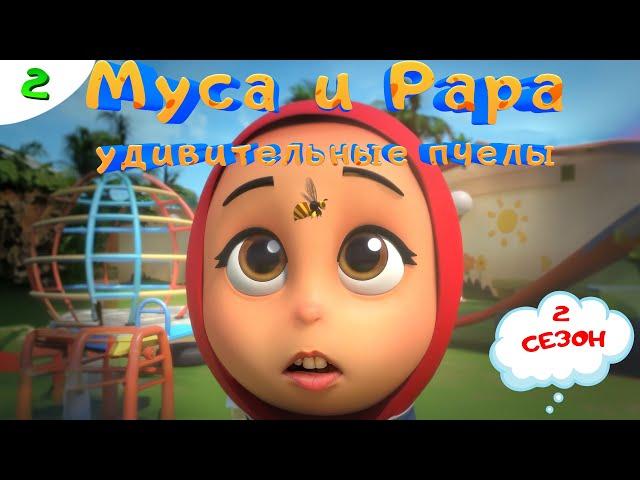 МУСА и РАРА | Удивительные пчёлы -  #2  Nussa&Rara