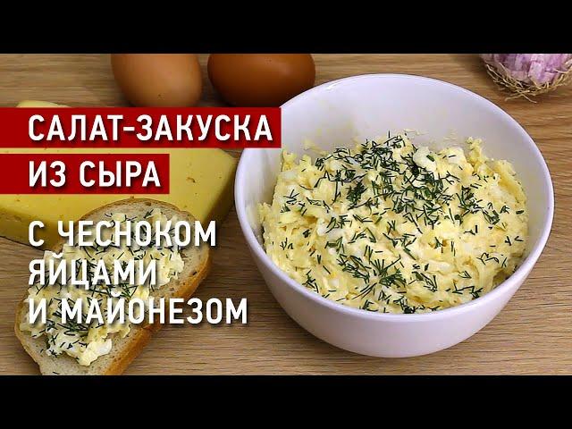 Салат-закуска из сыра с чесноком, яйцом и майонезом на скорую руку