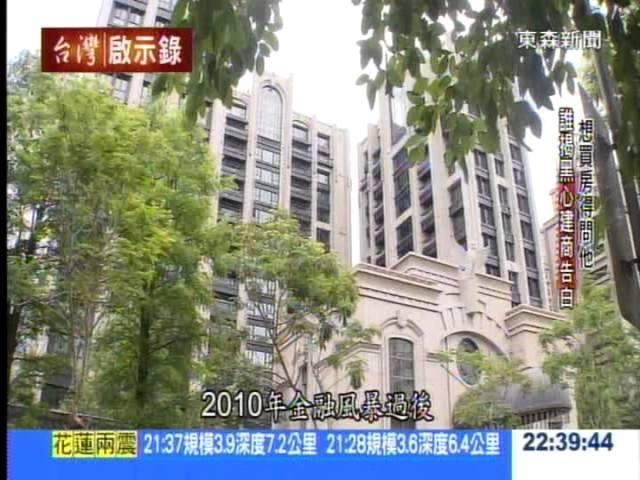 想買房得問他 誰揭黑心建商告白1031116 - 台灣啟示錄