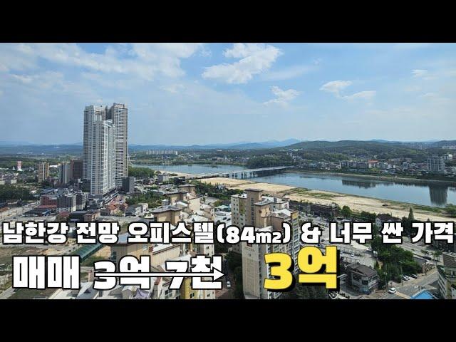 [여주 더좋은부동산][매매] 여주 남한강 전망 오피스텔 & 너무 싼 가격