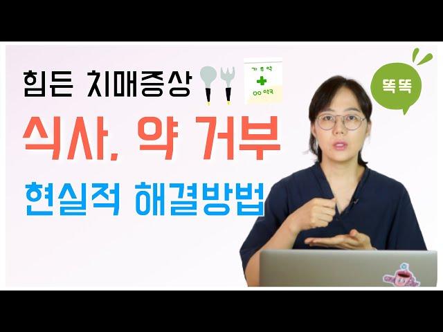 힘든 치매 증상, 식사와 약 거부의 현실적 해결 방법