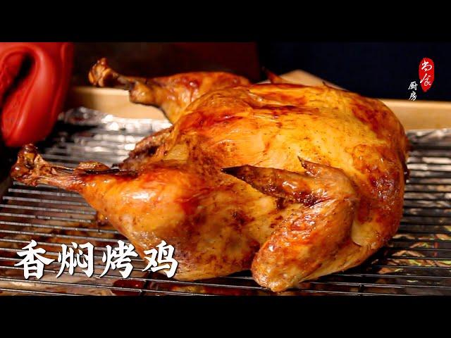 色、香、味俱全的改良版香焖烤鸡香嫩入味｜用 Trader Joe's Organic Young Chicken｜Irresistible Roast Chicken Recipe