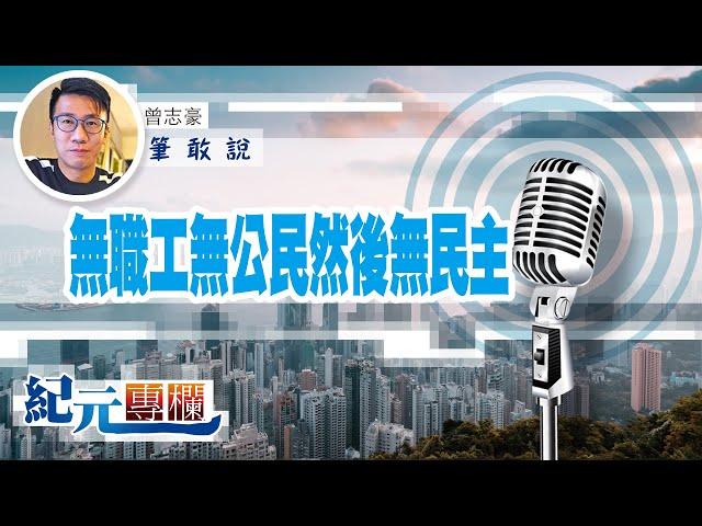 【筆敢說】曾志豪 ｜無職工無公民然後無民主