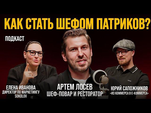 КТО КОРМИТ ВСЕХ НА ПАТРИКАХ? Артем Лосев, ресторатор и шеф-повар Ava, Patriki, Loona