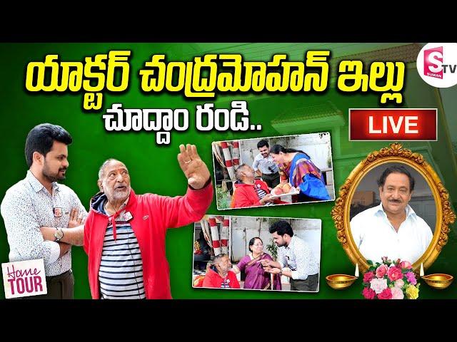 LIVE: Senior Actor Chandra Mohan Home Tour | Chandra Mohan Interview | SumanTV Vijayawada