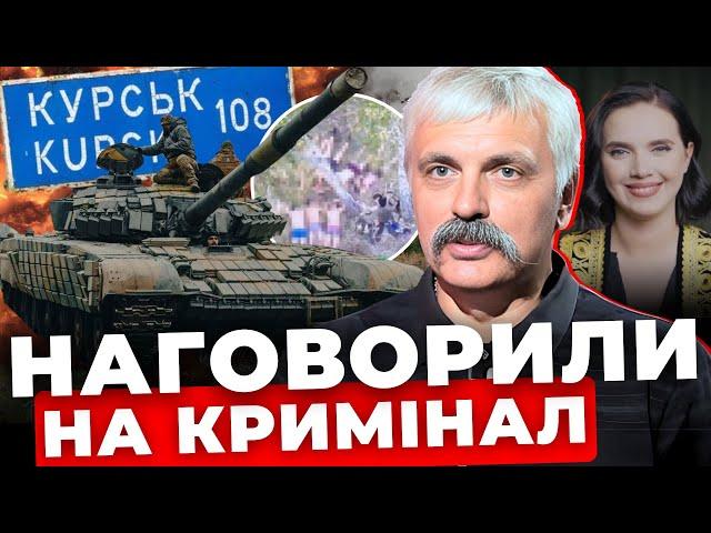 Суд над Соколовою | Бої на Курщині | Наступ росіян на Донбасі зупиниться | КОРЧИНСЬКИЙ