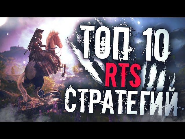 Топ 10 Лучших RTS Стратегий в Реальном Времени на ПК!