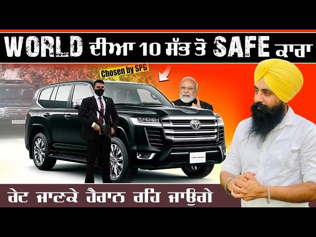 World ਦੀਆ 10 ਸੱਭ ਤੋ safe ਕਾਰਾ || 10 Best Armoured Cars in the World 