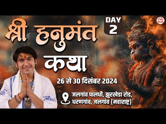 LIVE: श्री हनुमंत कथा | Day-2 | Shri Hanumant Katha | Bageshwar Dham Sarkar | Jalgaon (Maharashtra)