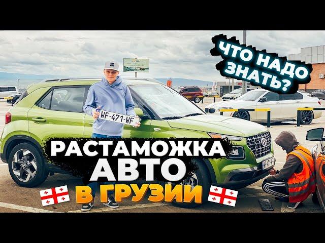 Растаможка Авто в Грузии | Что надо знать? #Дмитрийавтоподбор #Dauto