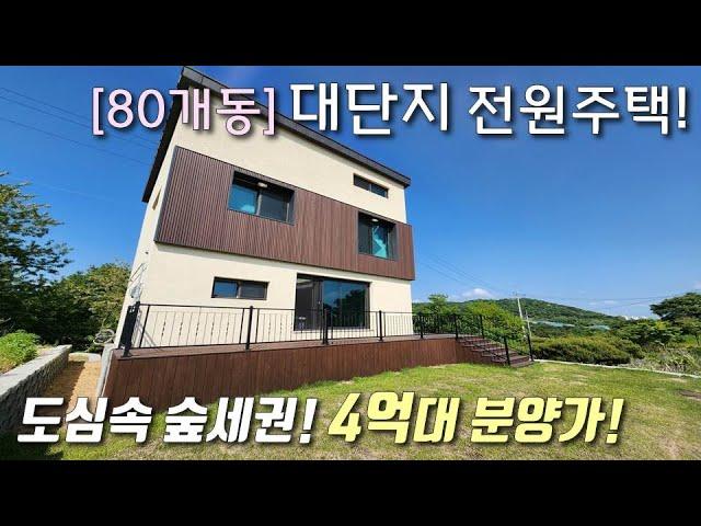 [김포전원주택] 김포골드라인 양촌역 자차5분! 80개동 대단지 숲세권 타운하우스 / 도시가스+상하수도 직관, 가성비+인프라 모두 갖춘 한강신도시 4억대 단독주택 [이음주택2606]