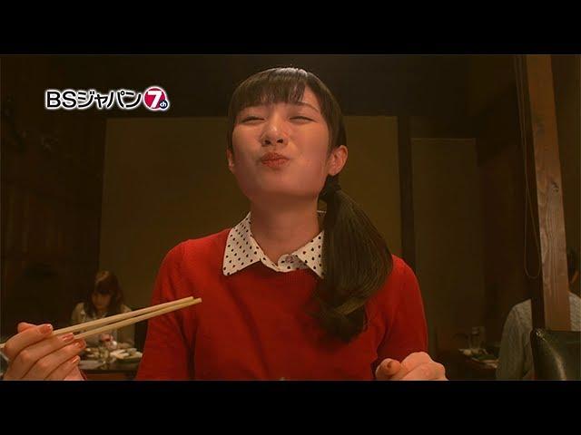 ワカコ酒 Season3 第12夜「特別な旨さ、和牛たたき」 | BSジャパン