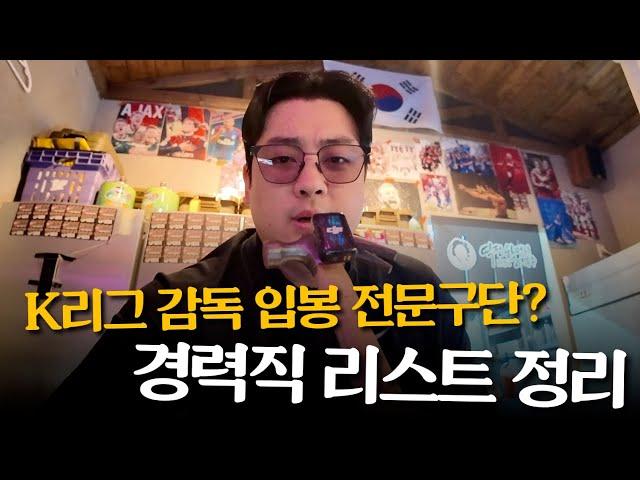 감독 데뷔 전문구단이 되어버린 대구FCㅋㅋㅋ 이번엔 과연 경력직 감독을 뽑을까? (쉬고있는 K리그 감독 정리)