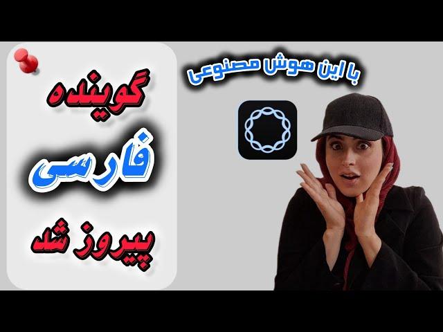 بهترین صدای هوش مصنوعی فارسی رو پیدا کردم ! (۱۰۰ ٪ رایگان) 🫡