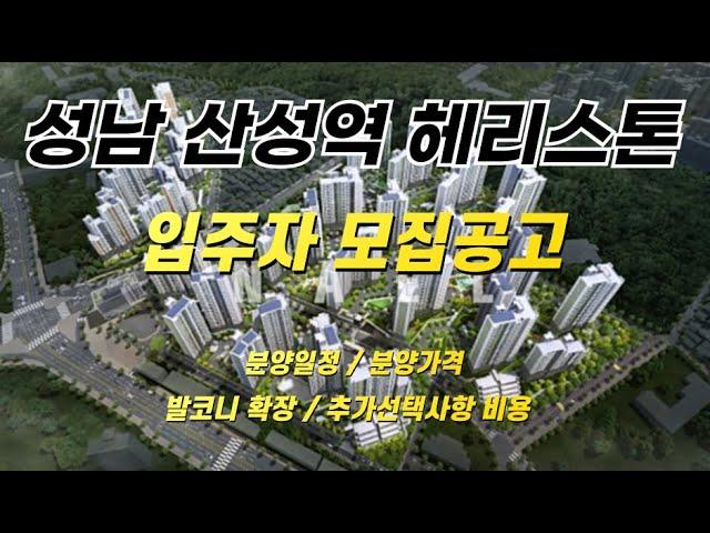 성남 산성역헤리스톤 분양일정 /입주자모집 공고/일반 분양가격 /발코니 확장비용 /추가선택 품목 비용