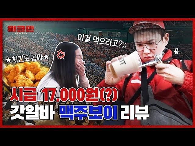 Hourly Wage Of 17,000 won..?! Plus Free Chicken While Working At The Ball Park | workman ep.3