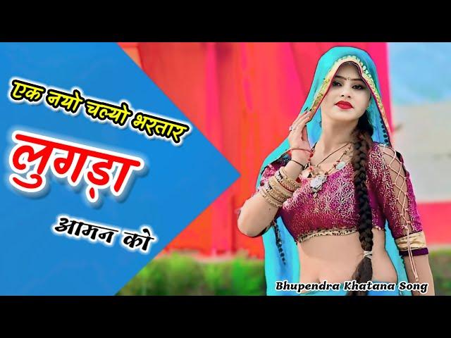 एक नयो चल्यो भरतार लुगड़ा आमन को // Singer Bhupendra Khatana Song New Gurjar Rasiya 2024