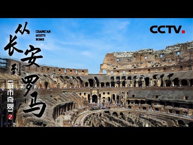 《从长安到罗马II》Chang'an Meets Rome EP4 永恒的艺术瑰宝！隐藏在万神殿和大雁塔下的千年秘密让人目瞪口呆【CCTV纪录】