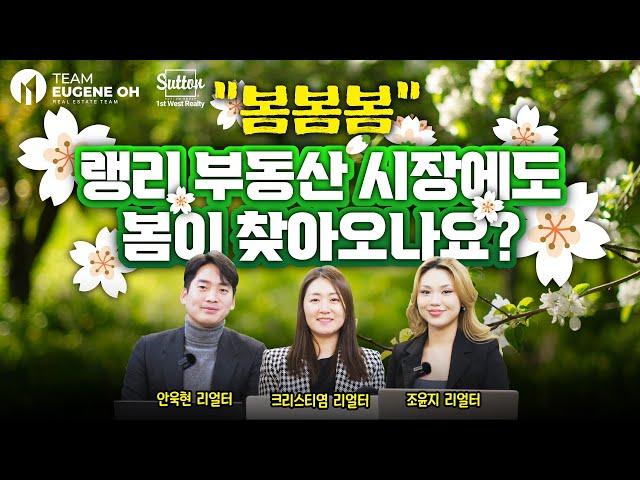 밴쿠버 부동산 | "랭리 봄시장에 부는 신규분양 바람"~OAKLEY & FOXRIDGE 새로운 쇼룸 곧 오픈 합니다