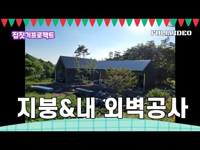 [집짓기VLOG]까다로운 공사도 척척 ~