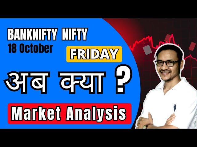 Market Analysis For 18 Oct  | NIFTY BANKNIFTY अब क्या होगा?