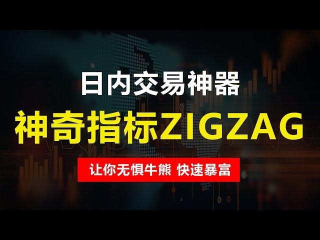 日内交易神器！综合收益率600%的神奇指标ZIGZAG+QQE组合交易策略！K線技術分析，新手老手都適用！