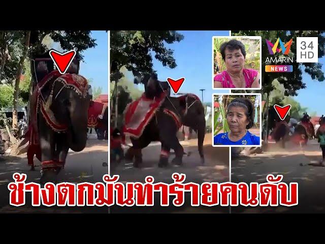 ระทึก! ช้างตกมันกลางขบวนแห่กฐิน ทำร้ายคนดับ | ทุบโต๊ะข่าว | 12/11/67