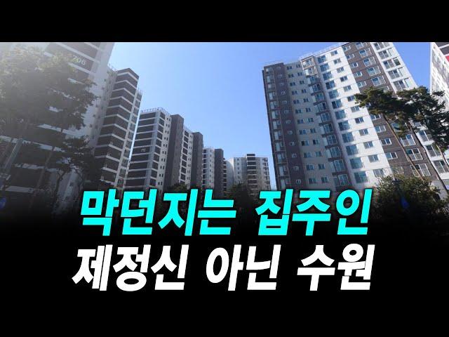 막던지는 집주인 제정신 아닌 수원