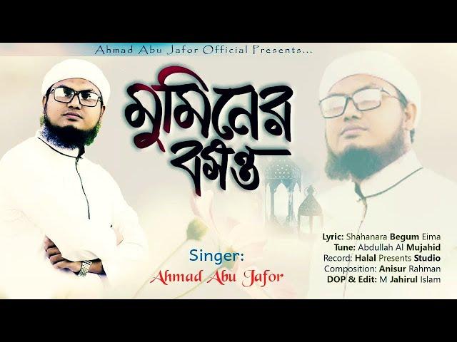 রমজানের নতুন গজল | Mominer Bosonto | মুমিনের বসন্ত | Ramzan Gojol