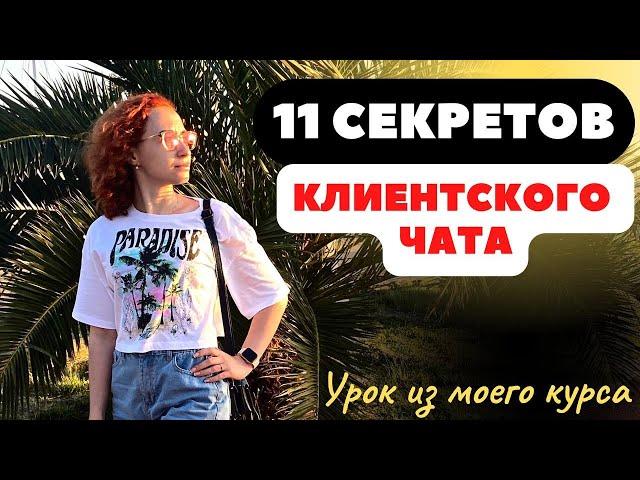 Клиентский чат с большими продажами / Урок из обучения / 11 правил ведения / Ошибки новичков в МЛМ