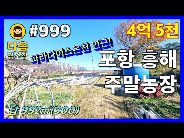 #999 포항 북구 흥해읍 주말농장 #다음공인중개사 #010-2622-8488 #파라다이스유황온천