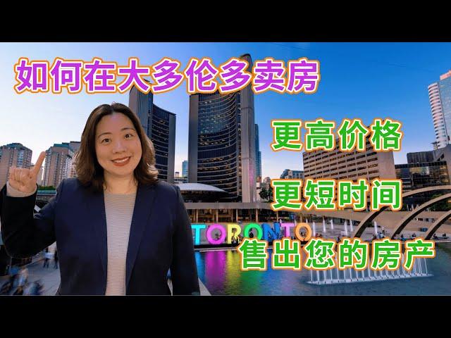 大多伦多卖房：如何以更高的价格，更短的时间，全程无忧地售出房产？