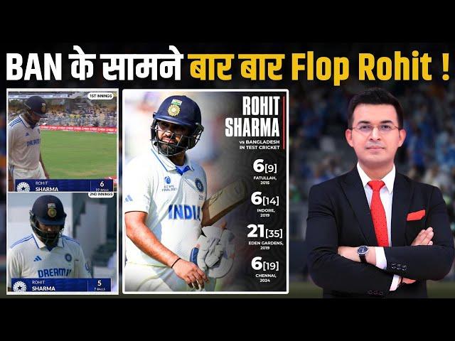 IND vs BAN : Bangladesh के सामने बार बार क्यों Flop Rohit Sharma?