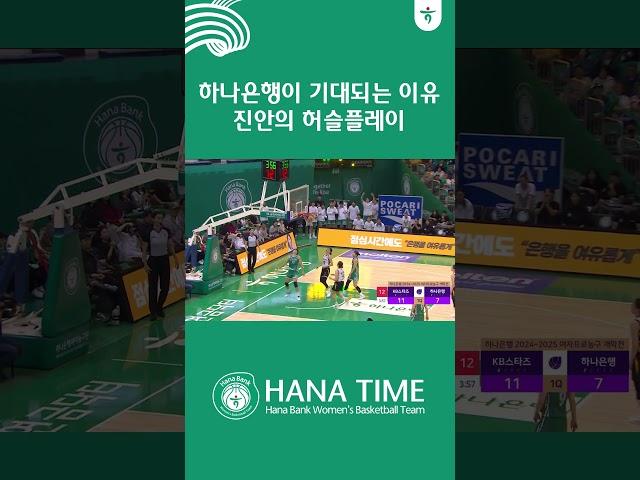 하나은행이 기대되는 이유 진안의 허슬플레이