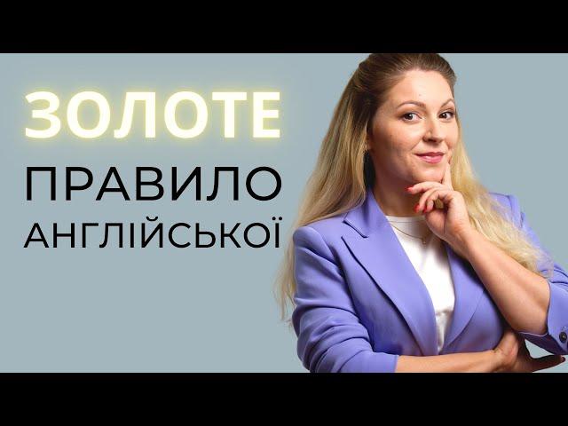 ЯК ВИВЧИТИ АНГЛІЙСЬКУ ШВИДКО ТА ЯКІСНО: ОДНЕ ЗОЛОТЕ ПРАВИЛО