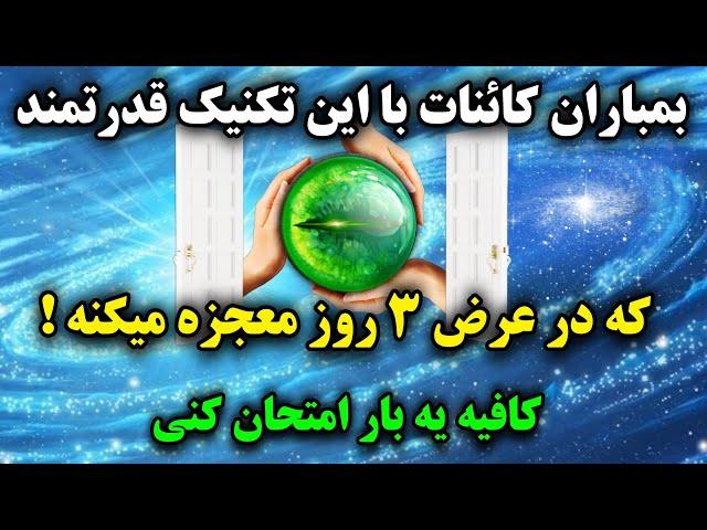 جذب معجزه:فقط ۳ روز این تکنیک قانون جذب رو انجام بده تا جذب سریع خواسته هاتو به چشم ببینی