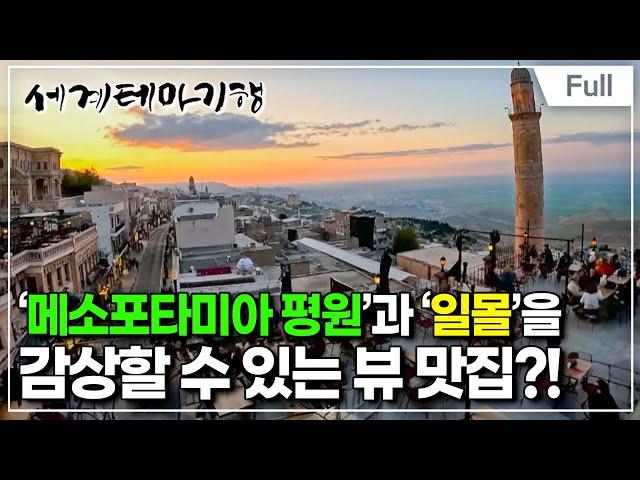 [Full] 세계테마기행 - 맛있는 튀르키예4 - 천년 고도의 깊은 맛