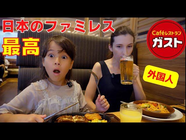 日本のファミリーレストランは最高！ガストに食べに来た外国人の家族