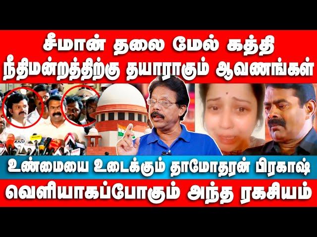 சீமான் தலை மேல் க*த்தி | நீதிமன்றத்திற்கு தயாராகும் ஆவணங்கள் | Dhamodharan Prakash | Seeman | NTK