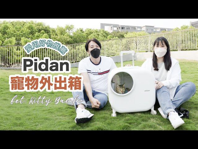 開箱！毛孩出遊必備，在路上成為焦點Pidan 新風寵物外出箱