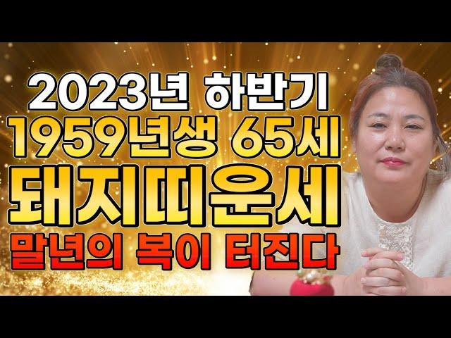 [2023년 1959년생 65세 돼지띠운세] 말년에 금전,재물 대박나는 59년생 돼지띠의 운명과 평생의 운세 / 2023년 대박나는 65세 돼지띠운세