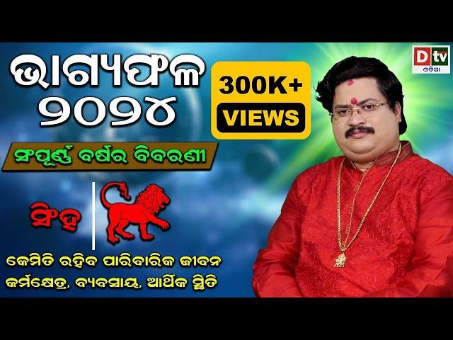 BHAGYA PHALA-2024 l ସିଂହରାଶି ସମ୍ପୂର୍ଣ ବର୍ଷର ବିବରଣୀ | BARSIKA RASIFALA | Dr.Bhabani Shankar Mohapatra