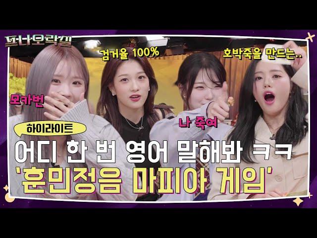 영어 빼고 말하는 게 너~무 힘든 프롬이들의 '훈민정음 마피아 게임' #프로미스나인 #프나오락실