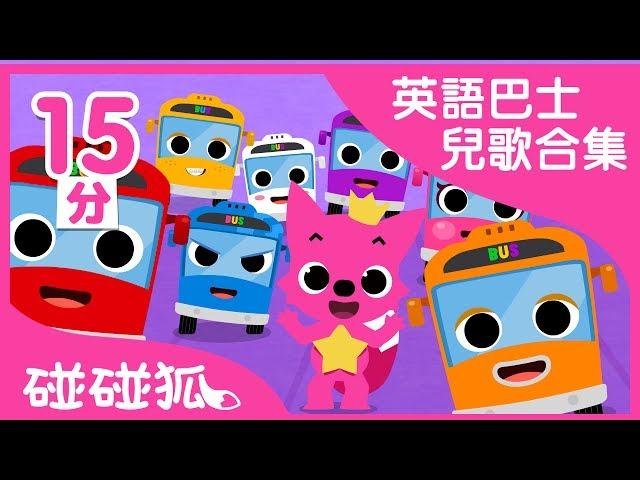 [15分] 寶寶喜歡的英語巴士兒歌合集｜連續播放｜Buses｜碰碰狐pinkfong | 寶寶兒歌