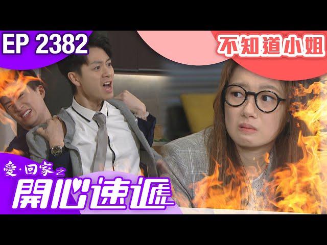 愛回家之開心速遞 第2382集｜不知道小姐｜ #港劇 #爆笑 #喜劇 #TVB港劇精華