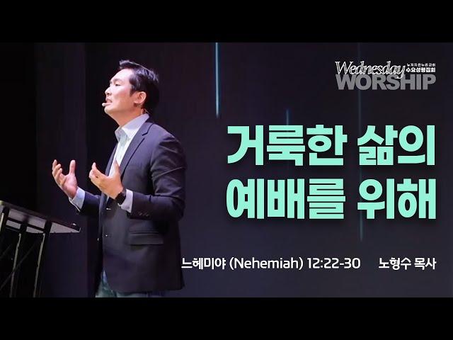 거룩한 삶의 예배를 위해 | 노형수 목사 | 2024.9.25 수요성령집회 | 뉴저지 온누리교회