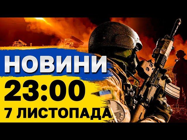 Новини 23:00 7 листопада. НІЧНІ ВИБУХИ! ТРИВОГА!