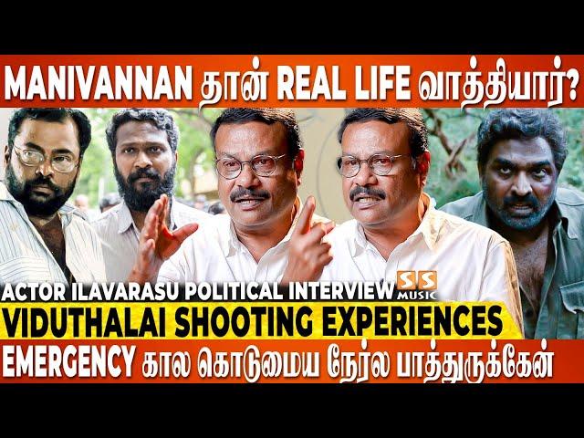 அவர் உயிரோட இருந்தா ஏன் Viduthalai எடுத்தீங்கனு Vetrimaaran-கிட்ட கேட்ருப்பாரு... Actor Ilavarasu